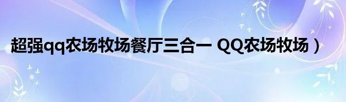 超强qq农场牧场餐厅三合一 QQ农场牧场）