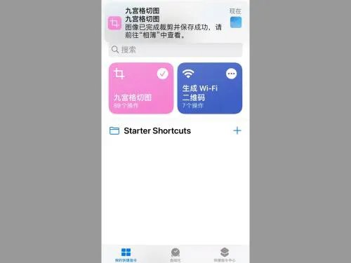 iphone九宫格切图快捷指令