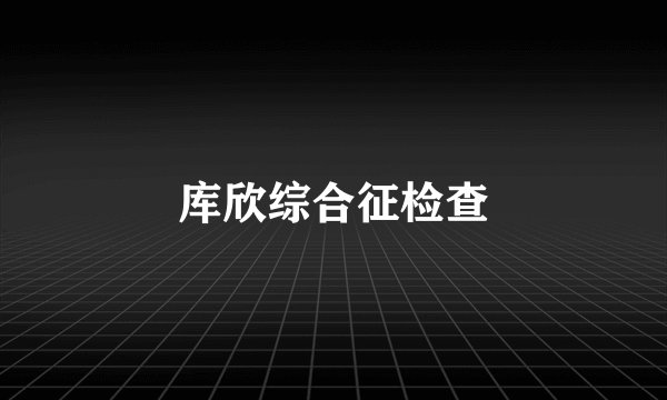 库欣综合征检查