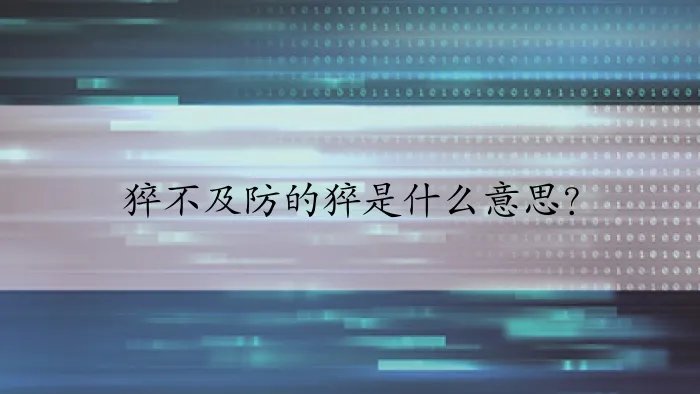 猝不及防的猝是什么意思？