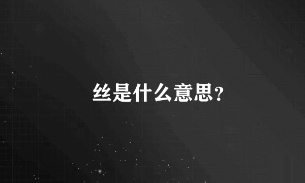 屌丝是什么意思？