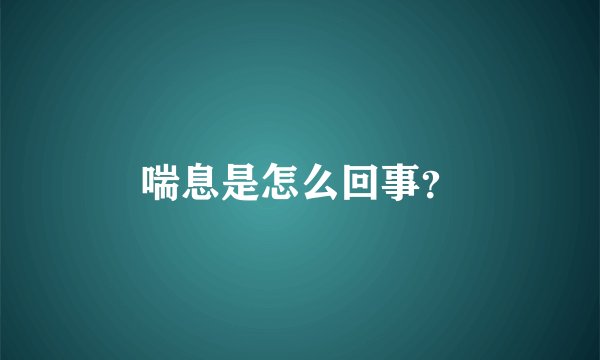 喘息是怎么回事？