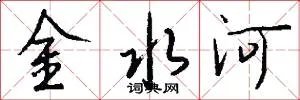 金水河