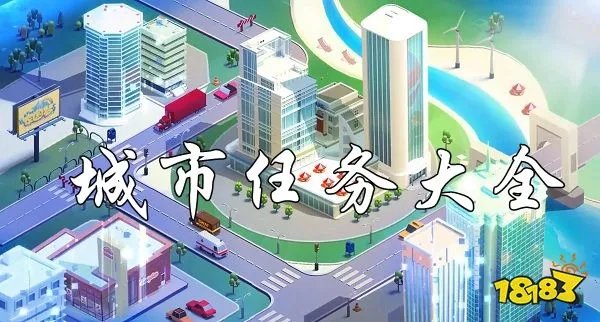 家国梦城市任务大全