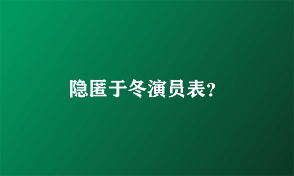 隐匿于冬演员表？