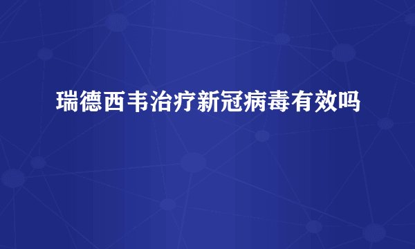 瑞德西韦治疗新冠病毒有效吗