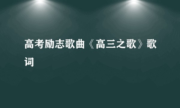 高考励志歌曲《高三之歌》歌词