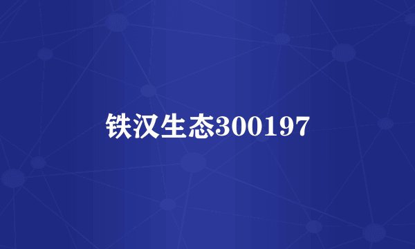 铁汉生态300197