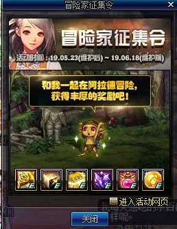 DNF冒险家征集令活动介绍