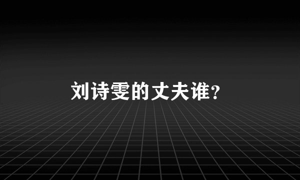 刘诗雯的丈夫谁？