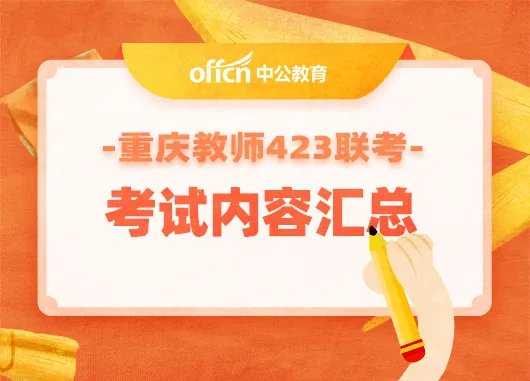 2022上半年重庆教育事业单位招聘考试内容汇总（423联考）