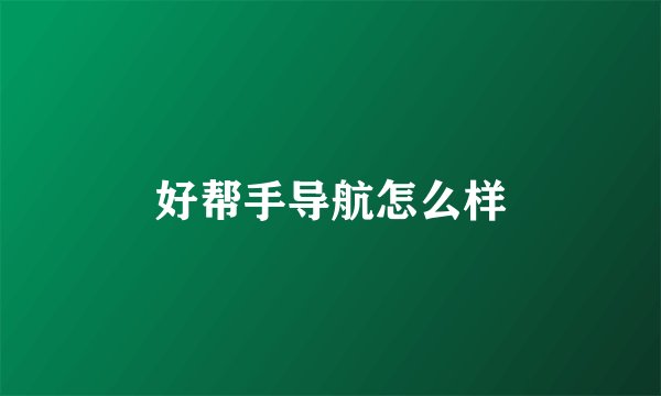 好帮手导航怎么样