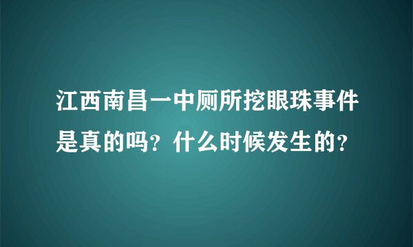江西南昌一中厕所挖眼珠事件是真的吗？什么时候发生的？