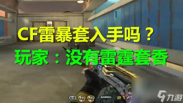 CF雷暴套装多少钱一套 雷暴套价格及属性介绍 知识库