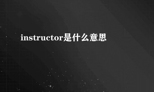 instructor是什么意思