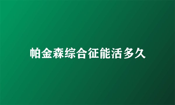 帕金森综合征能活多久
