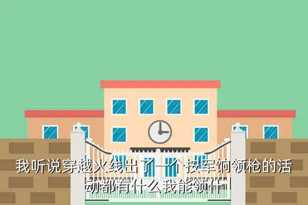 cf领军饷活动，cf全民领军饷进击的任务杀敌200必须在下午3点以后吗