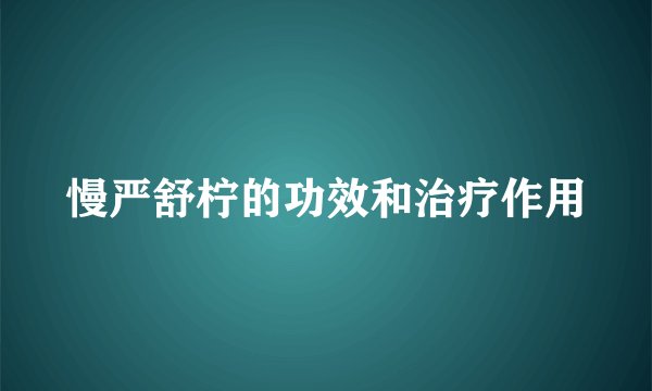 慢严舒柠的功效和治疗作用