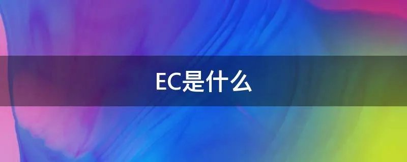 EC是什么
