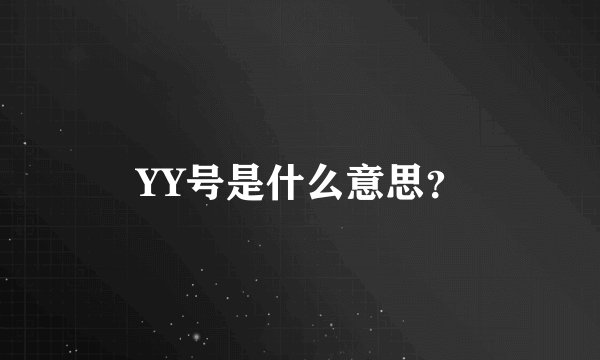 YY号是什么意思？