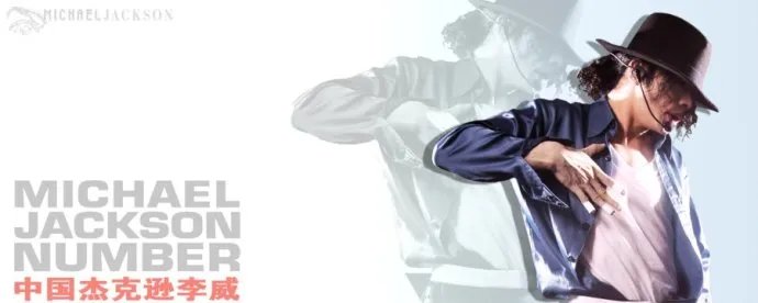 李威杰克逊的成绩和经历