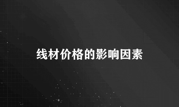 线材价格的影响因素