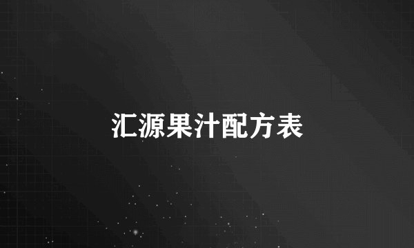 汇源果汁配方表