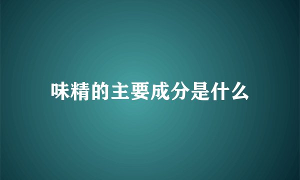 味精的主要成分是什么