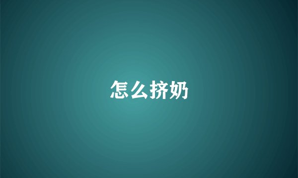怎么挤奶