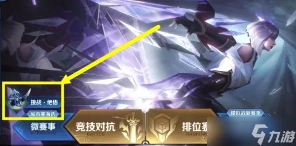 王者荣耀挑战绝悟在哪里 挑战绝悟进入方法介绍