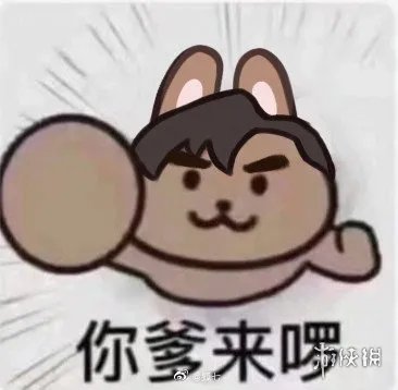 你爹来了表情包分享 你爹来了表情包大全