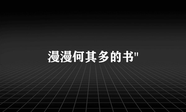 漫漫何其多的书