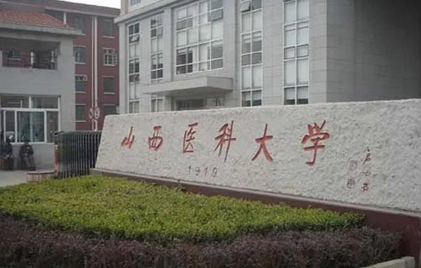 山西医学院