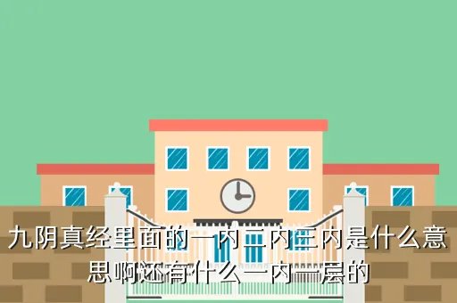九阴真经丐帮二内，九阴真经里有多少种功夫