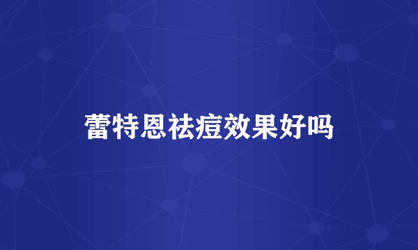 蕾特恩祛痘效果好吗