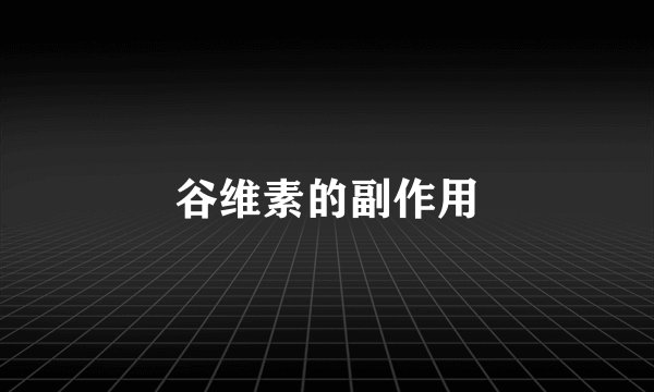 谷维素的副作用