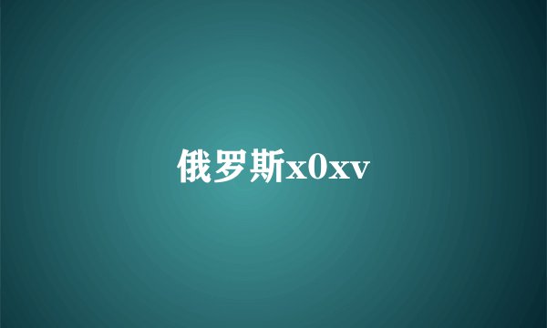 俄罗斯x0xv