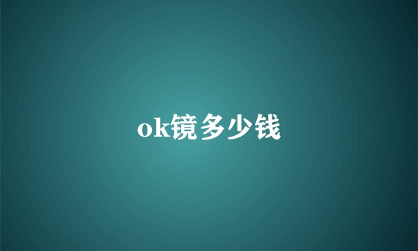 ok镜多少钱