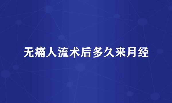无痛人流术后多久来月经