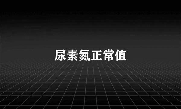 尿素氮正常值