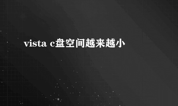 vista c盘空间越来越小