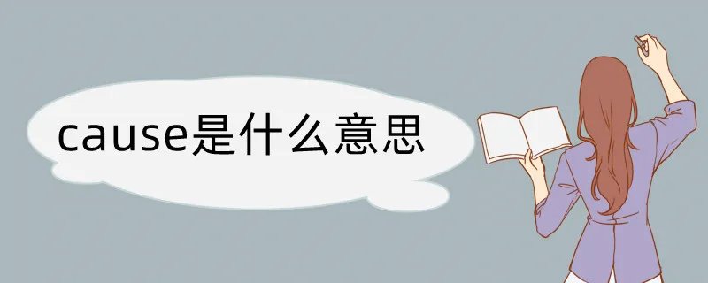 cause是什么意思