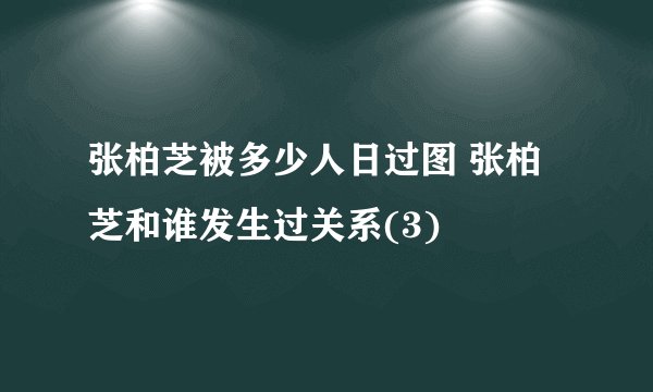 张柏芝被多少人日过图 张柏芝和谁发生过关系(3)