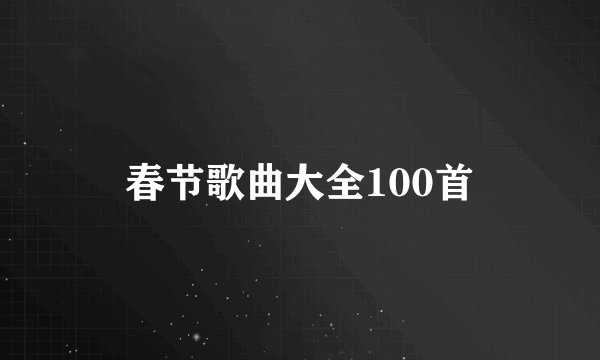 春节歌曲大全100首