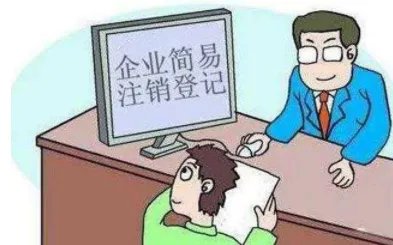 如何办理工商注销