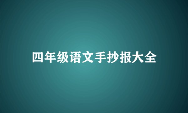 四年级语文手抄报大全