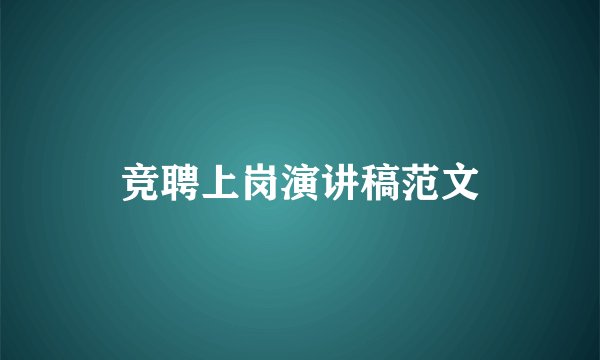 竞聘上岗演讲稿范文