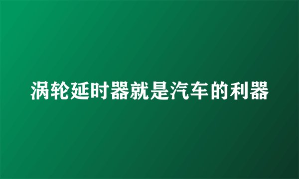 涡轮延时器就是汽车的利器