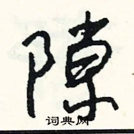 隙组词_隙字怎么组词_隙组词有哪些_带隙字的词语