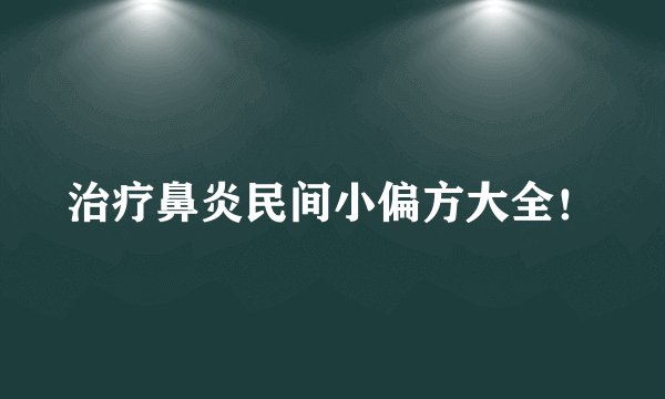 治疗鼻炎民间小偏方大全！